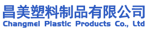 昌美塑料制品有限公司